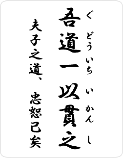 吾道一以貫之