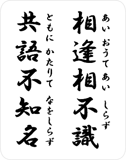 相逢相不識 共語不知名